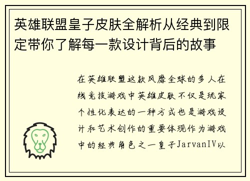 英雄联盟皇子皮肤全解析从经典到限定带你了解每一款设计背后的故事