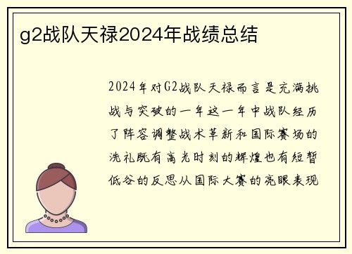 g2战队天禄2024年战绩总结