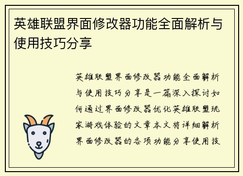 英雄联盟界面修改器功能全面解析与使用技巧分享