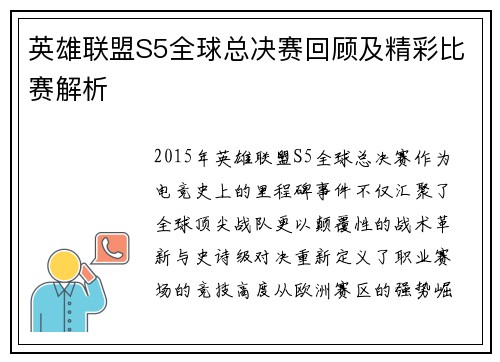 英雄联盟S5全球总决赛回顾及精彩比赛解析