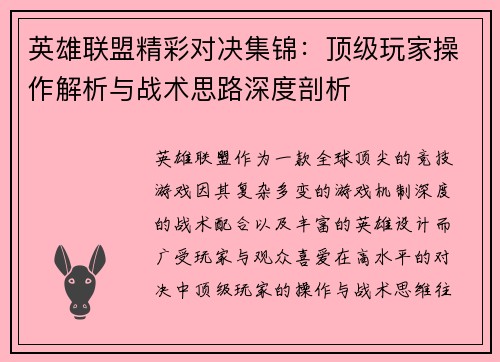 英雄联盟精彩对决集锦：顶级玩家操作解析与战术思路深度剖析