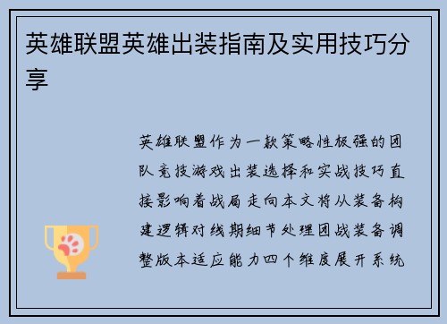 英雄联盟英雄出装指南及实用技巧分享