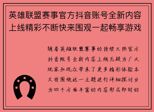英雄联盟赛事官方抖音账号全新内容上线精彩不断快来围观一起畅享游戏魅力