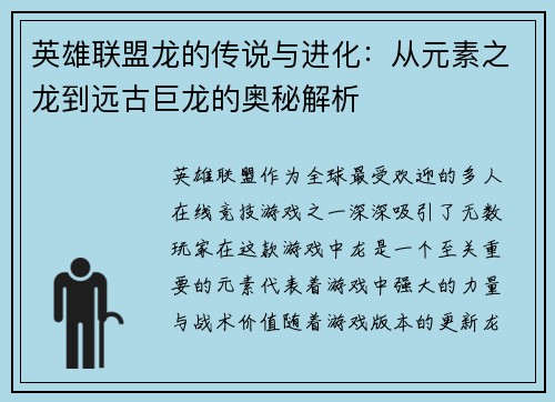 英雄联盟龙的传说与进化：从元素之龙到远古巨龙的奥秘解析