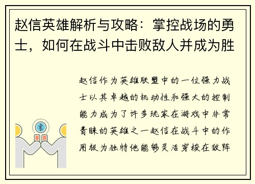 赵信英雄解析与攻略：掌控战场的勇士，如何在战斗中击败敌人并成为胜利的关键