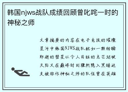 韩国njws战队成绩回顾曾叱咤一时的神秘之师