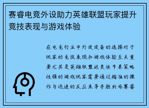 赛睿电竞外设助力英雄联盟玩家提升竞技表现与游戏体验