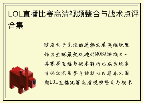 LOL直播比赛高清视频整合与战术点评合集