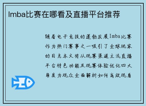 Imba比赛在哪看及直播平台推荐
