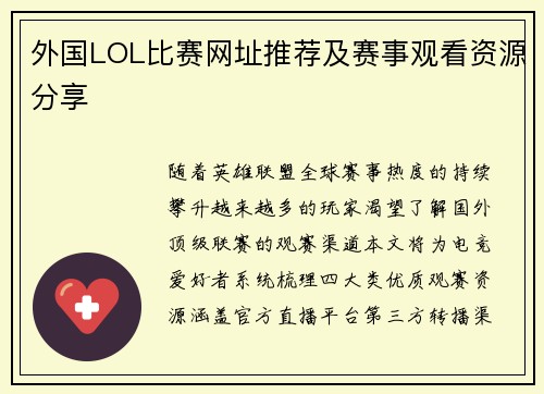 外国LOL比赛网址推荐及赛事观看资源分享
