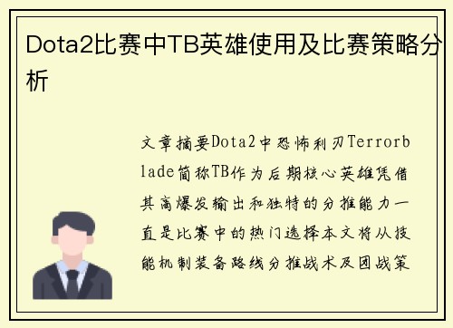 Dota2比赛中TB英雄使用及比赛策略分析