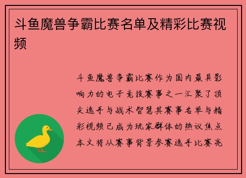 斗鱼魔兽争霸比赛名单及精彩比赛视频