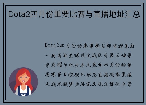 Dota2四月份重要比赛与直播地址汇总