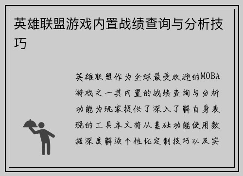 英雄联盟游戏内置战绩查询与分析技巧