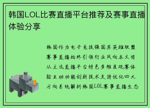 韩国LOL比赛直播平台推荐及赛事直播体验分享