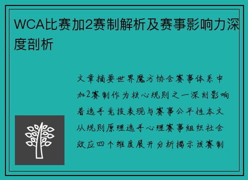 WCA比赛加2赛制解析及赛事影响力深度剖析