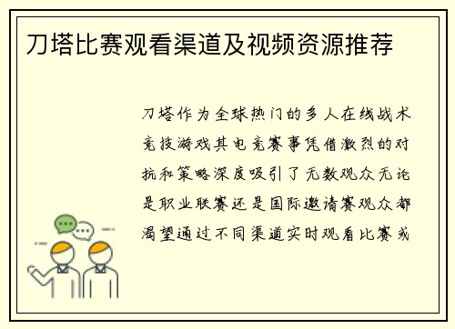 刀塔比赛观看渠道及视频资源推荐