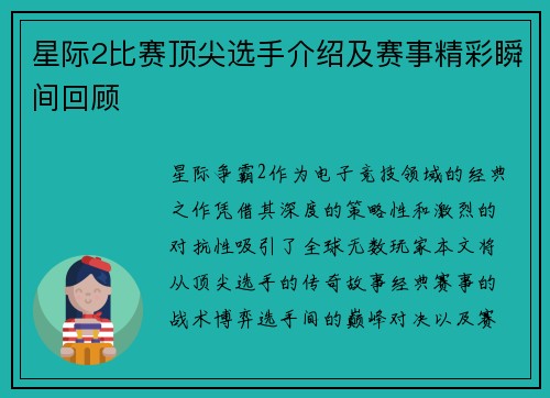星际2比赛顶尖选手介绍及赛事精彩瞬间回顾