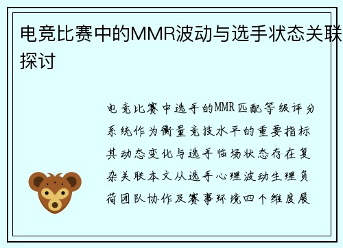 电竞比赛中的MMR波动与选手状态关联探讨