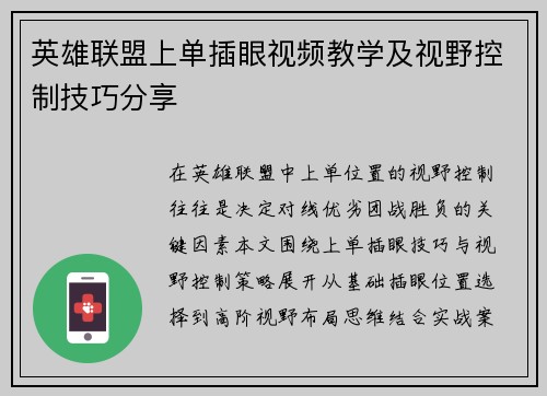 英雄联盟上单插眼视频教学及视野控制技巧分享