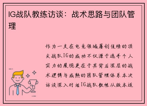 IG战队教练访谈：战术思路与团队管理