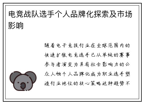 电竞战队选手个人品牌化探索及市场影响