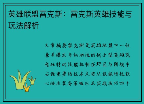 英雄联盟雷克斯：雷克斯英雄技能与玩法解析