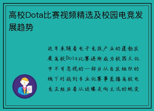 高校Dota比赛视频精选及校园电竞发展趋势