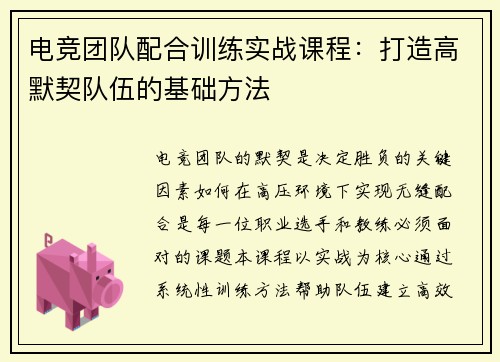 电竞团队配合训练实战课程：打造高默契队伍的基础方法