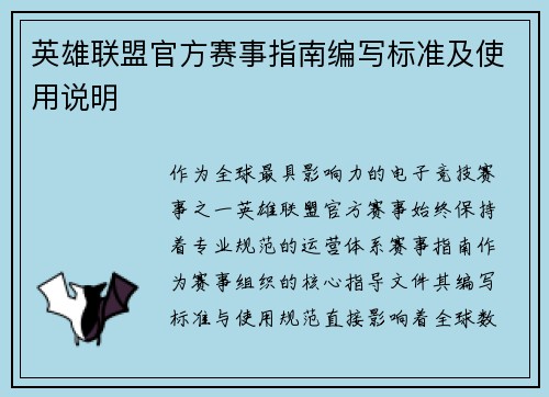 英雄联盟官方赛事指南编写标准及使用说明