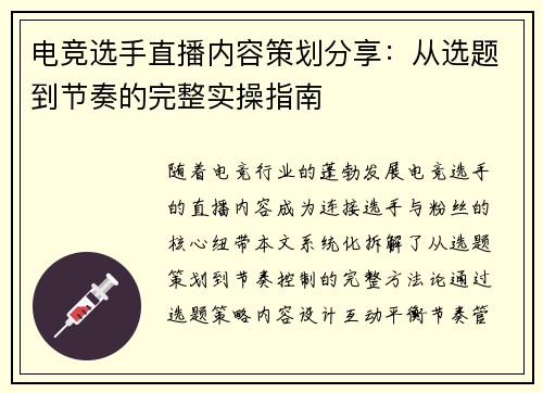 电竞选手直播内容策划分享：从选题到节奏的完整实操指南