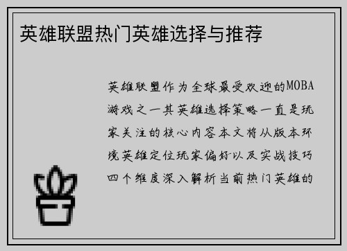 英雄联盟热门英雄选择与推荐