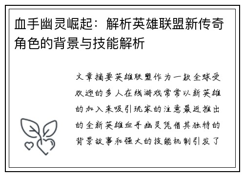血手幽灵崛起：解析英雄联盟新传奇角色的背景与技能解析
