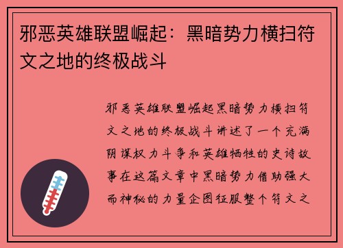 邪恶英雄联盟崛起：黑暗势力横扫符文之地的终极战斗