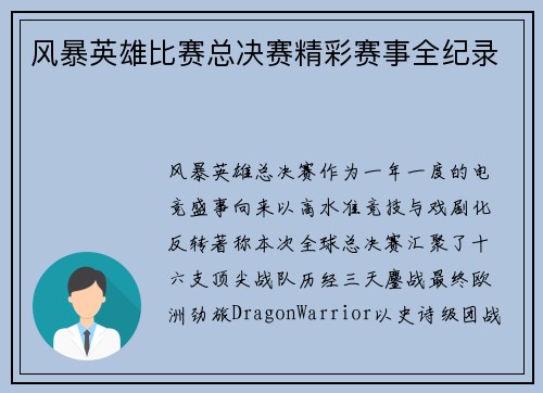 风暴英雄比赛总决赛精彩赛事全纪录