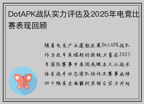 DotAPK战队实力评估及2025年电竞比赛表现回顾