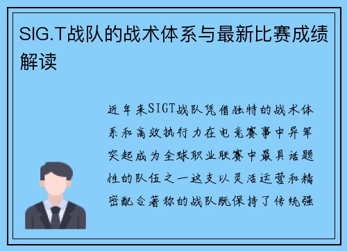 SIG.T战队的战术体系与最新比赛成绩解读