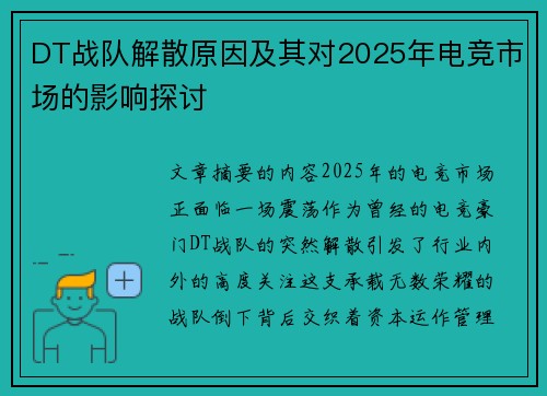 DT战队解散原因及其对2025年电竞市场的影响探讨