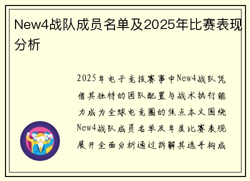 New4战队成员名单及2025年比赛表现分析