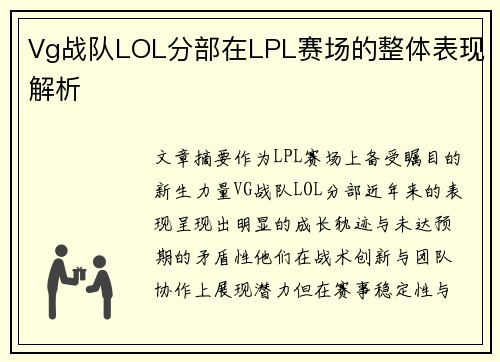 Vg战队LOL分部在LPL赛场的整体表现解析