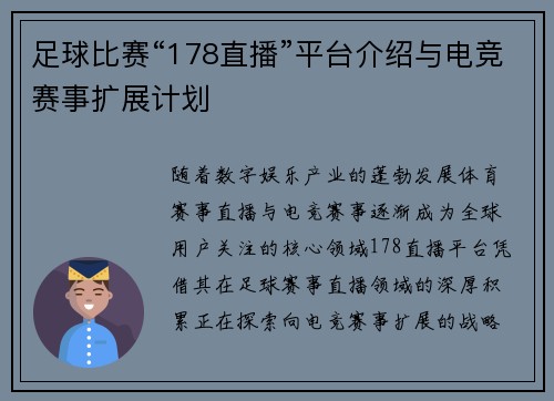 足球比赛“178直播”平台介绍与电竞赛事扩展计划