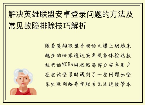 解决英雄联盟安卓登录问题的方法及常见故障排除技巧解析