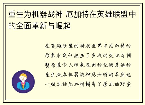 重生为机器战神 厄加特在英雄联盟中的全面革新与崛起
