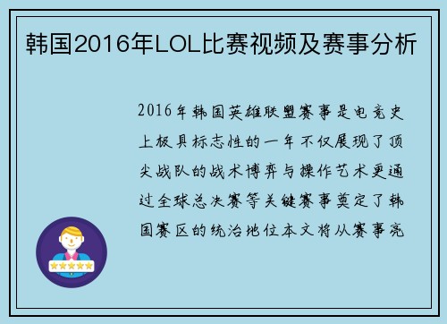 韩国2016年LOL比赛视频及赛事分析