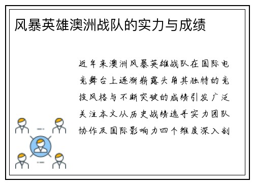 风暴英雄澳洲战队的实力与成绩