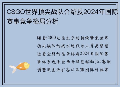 CSGO世界顶尖战队介绍及2024年国际赛事竞争格局分析