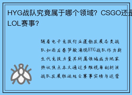 HYG战队究竟属于哪个领域？CSGO还是LOL赛事？
