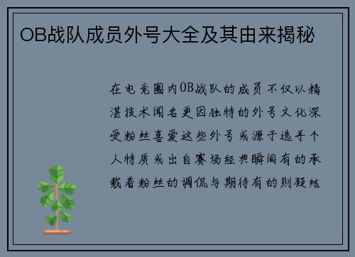 OB战队成员外号大全及其由来揭秘