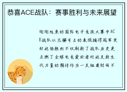 恭喜ACE战队：赛事胜利与未来展望