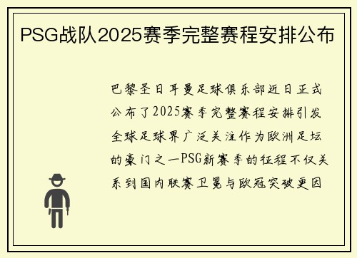 PSG战队2025赛季完整赛程安排公布